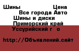 Шины 385 65 R22,5 › Цена ­ 8 490 - Все города Авто » Шины и диски   . Приморский край,Уссурийский г. о. 